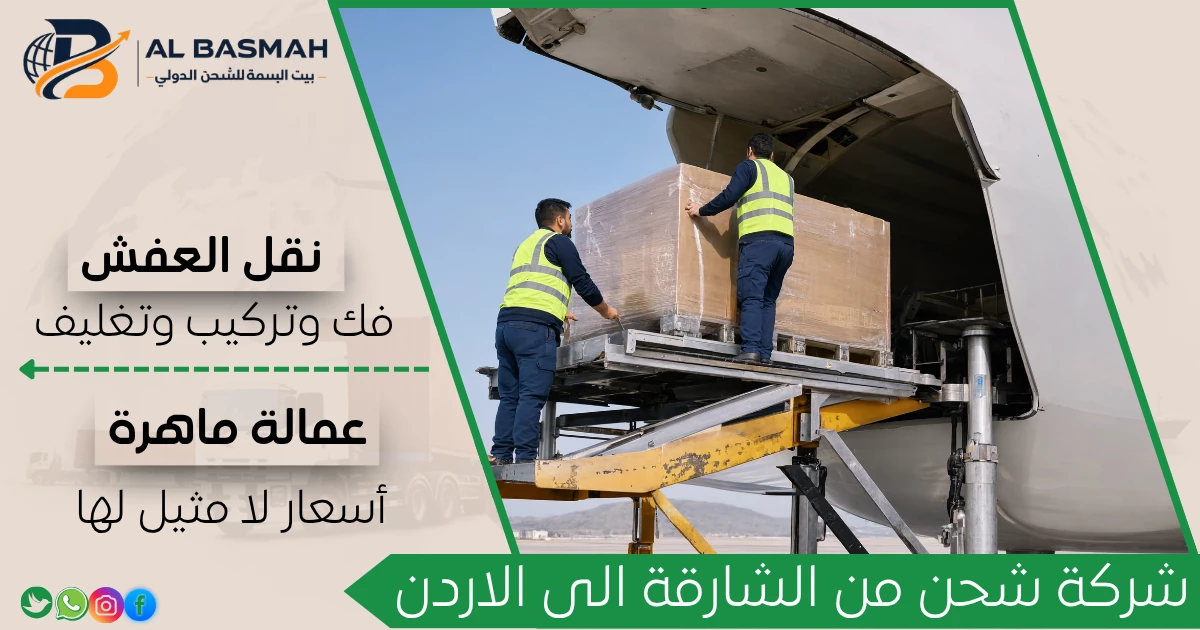 شركة شحن من الشارقة الى الاردن