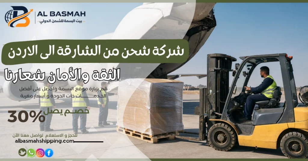 شركة شحن من الشارقة الى الاردن