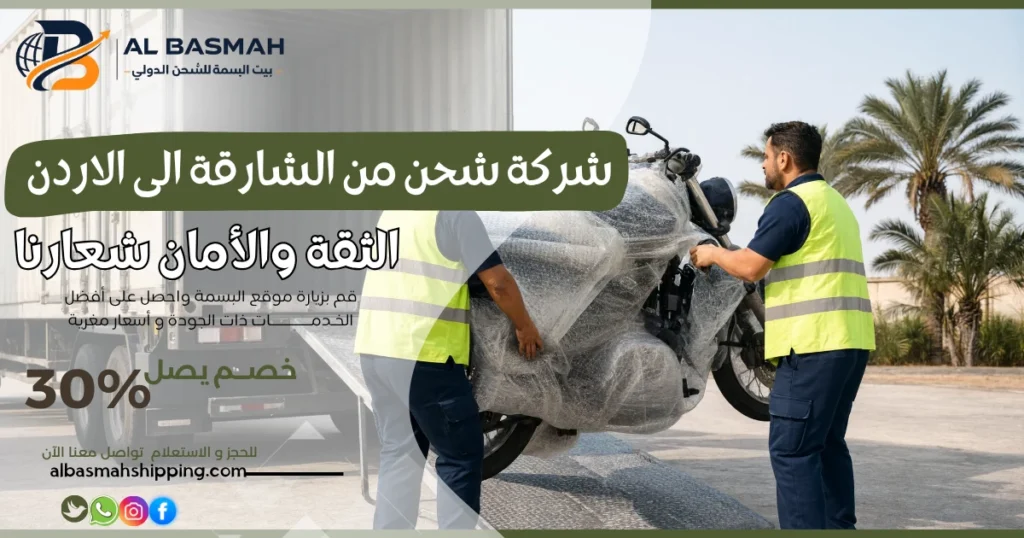 شركة شحن من الشارقة الى الاردن