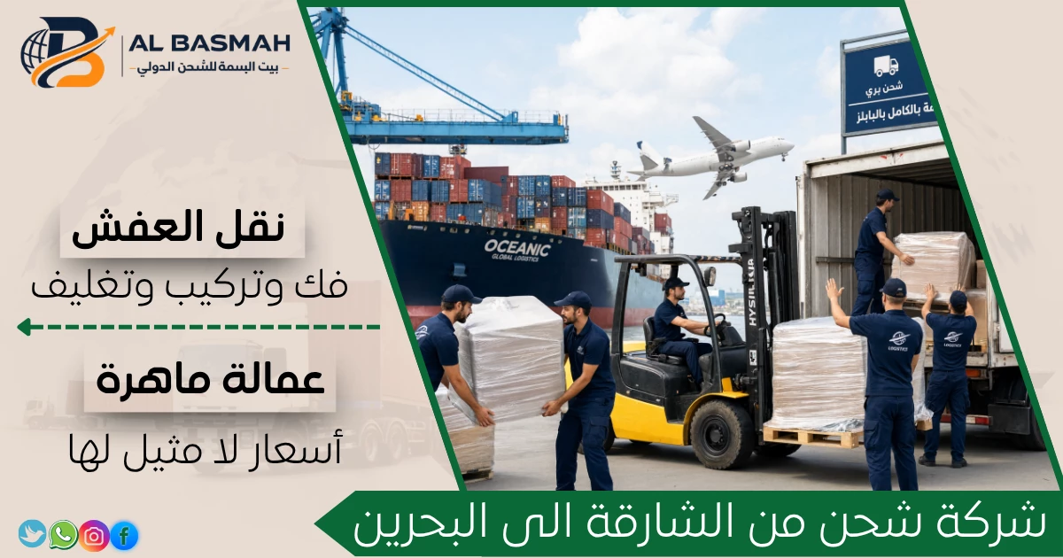 شركة شحن من الشارقة الى البحرين