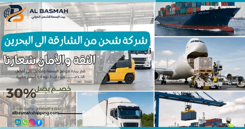 شركة شحن من الشارقة الى البحرين