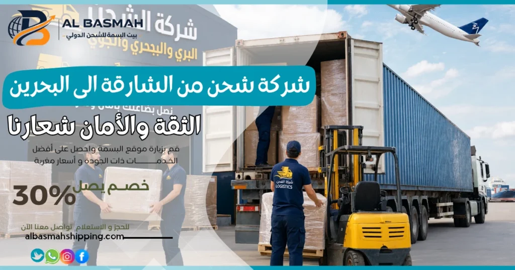 شركة شحن من الشارقة الى البحرين