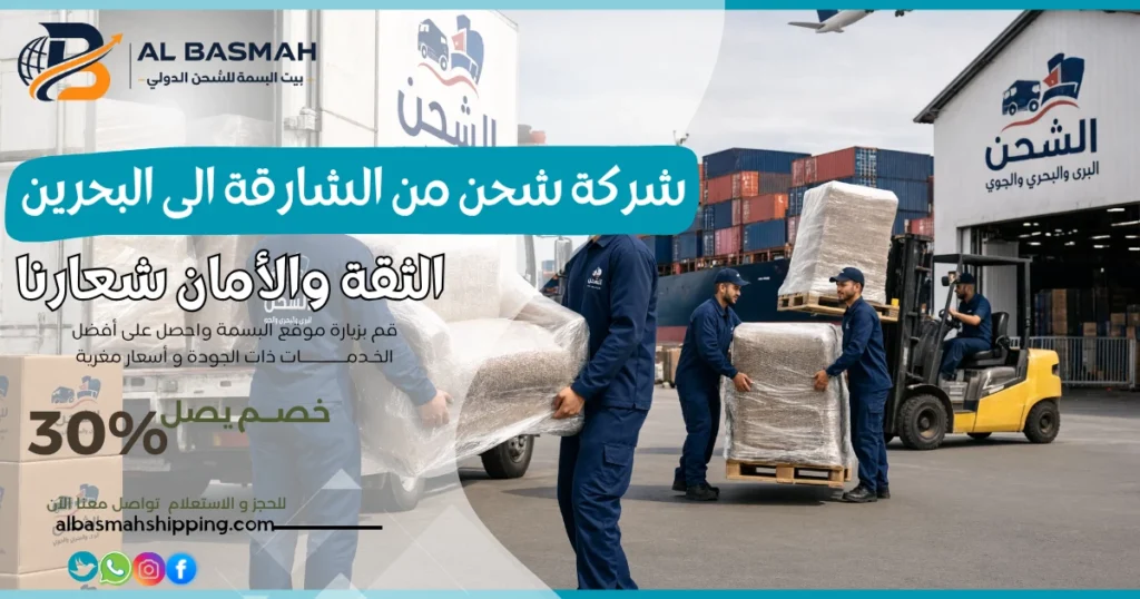 شركة شحن من الشارقة الى البحرين