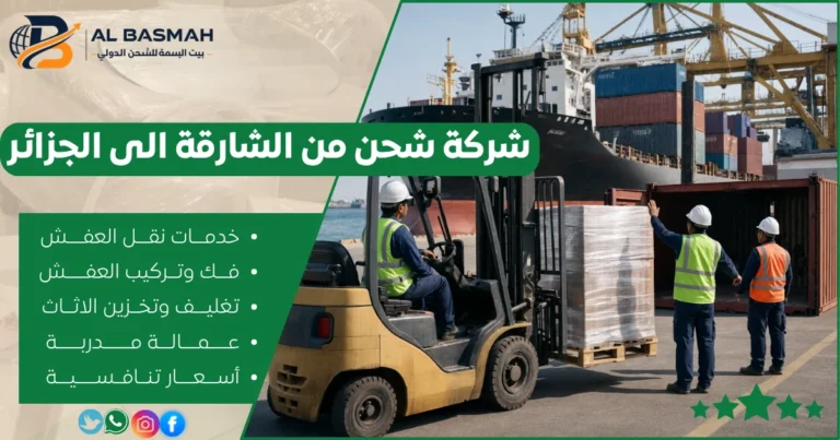 شركة شحن من الشارقة الى الجزائر