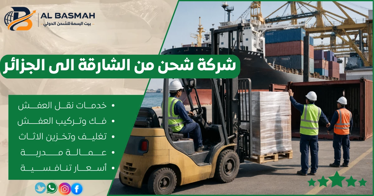 شركة شحن من الشارقة الى الجزائر
