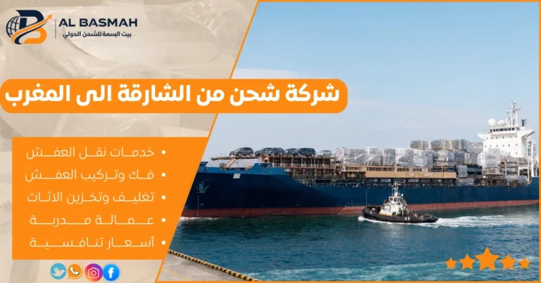 شركة شحن من الشارقة الى المغرب