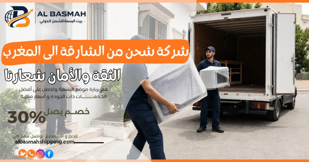 شركة شحن من الشارقة الى المغرب