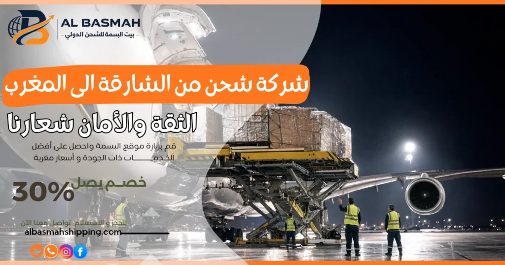 شركة شحن من الشارقة الى المغرب