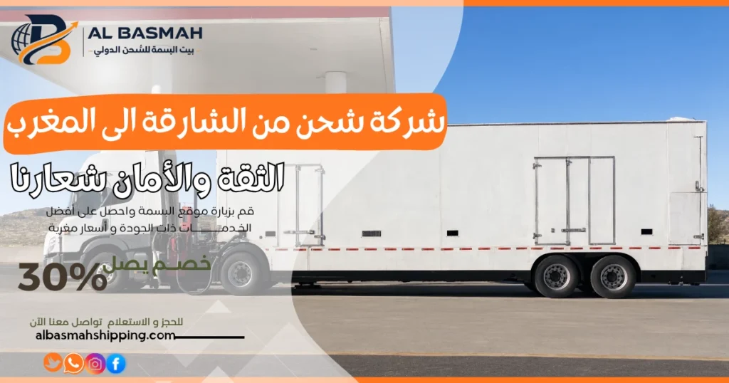 شركة شحن من الشارقة الى المغرب