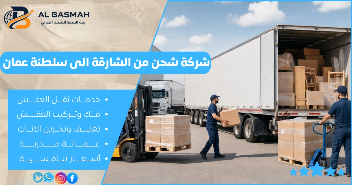 شركة شحن من الشارقة الى سلطنة عمان