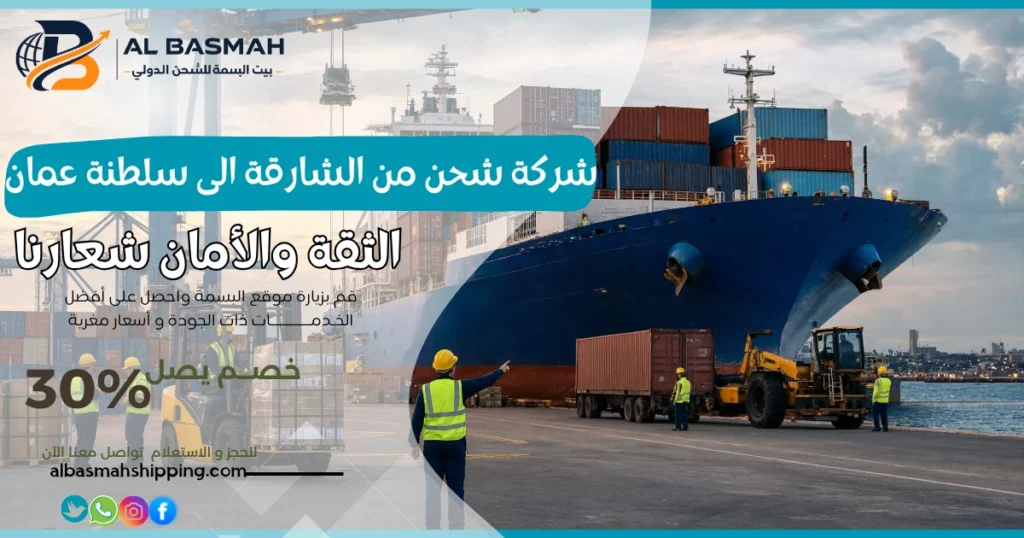 شركة شحن من الشارقة الى سلطنة عمان