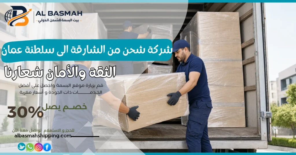 شركة شحن من الشارقة الى سلطنة عمان