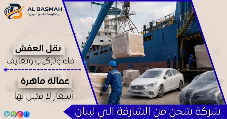 شركة شحن من الشارقة الى لبنان