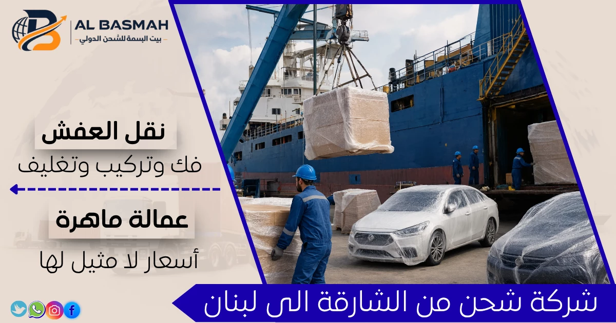 شركة شحن من الشارقة الى لبنان