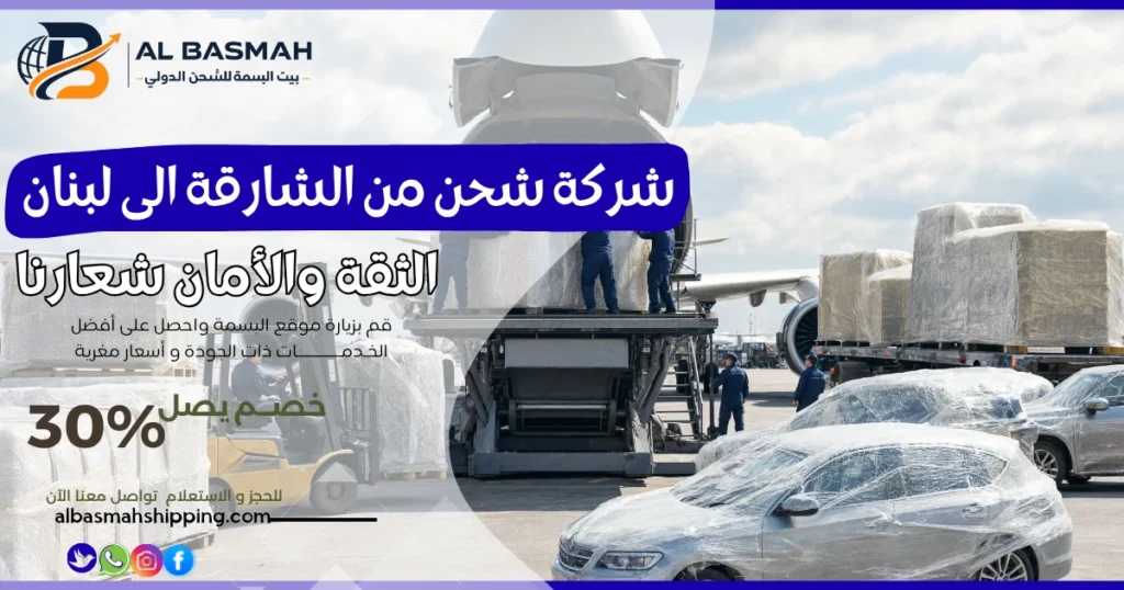شركة شحن من الشارقة الى لبنان
