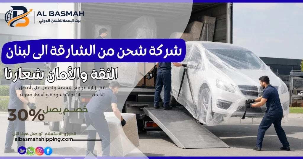شركة شحن من الشارقة الى لبنان