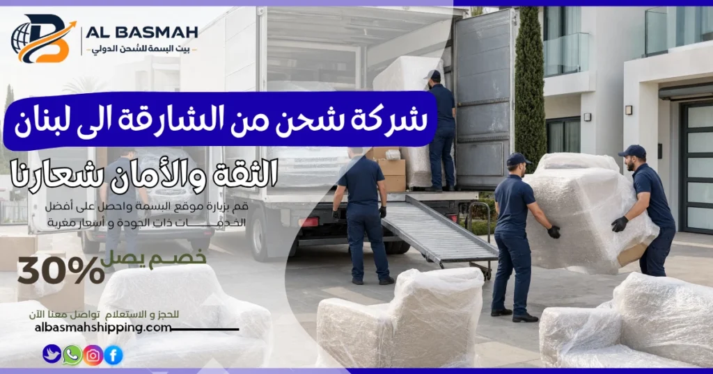 شركة شحن من الشارقة الى لبنان