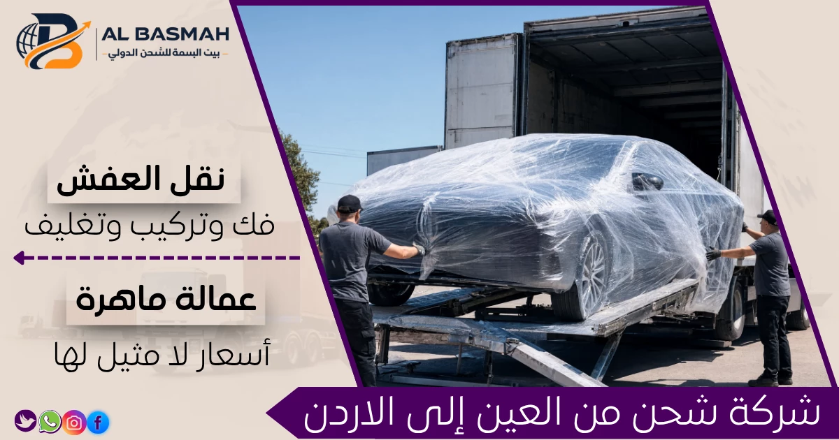 شركة شحن من العين إلى الاردن