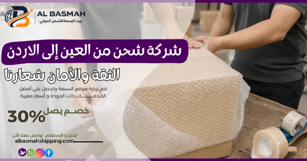 شركة شحن من العين إلى الاردن