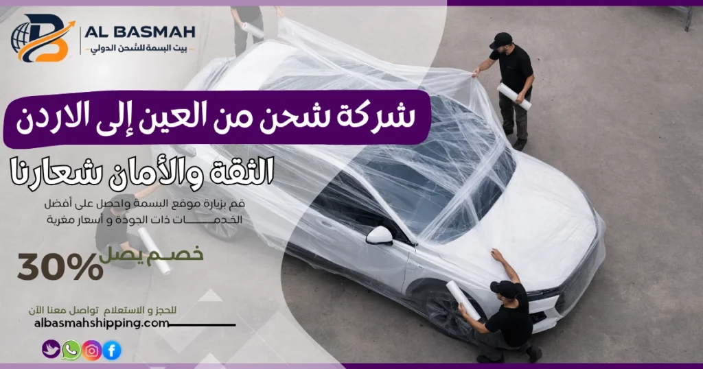 شركة شحن من العين إلى الاردن