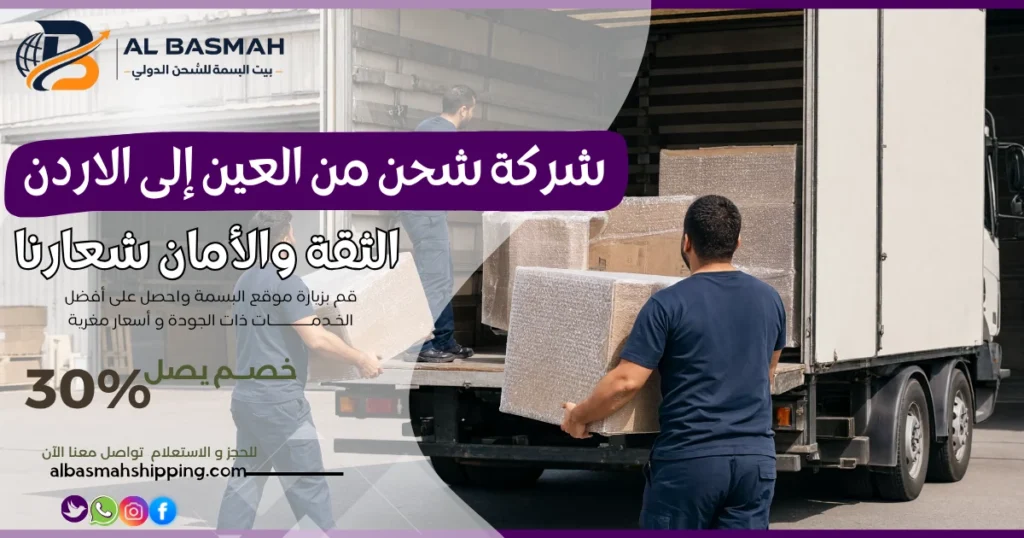 شركة شحن من العين إلى الاردن