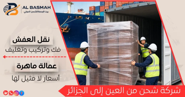 شركة شحن من العين إلى الجزائر