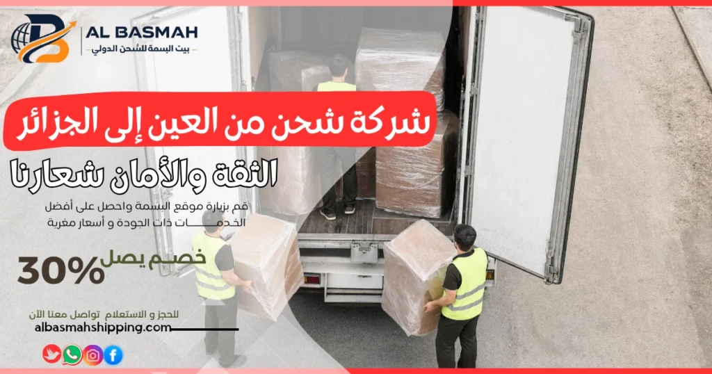 شركة شحن من العين إلى الجزائر