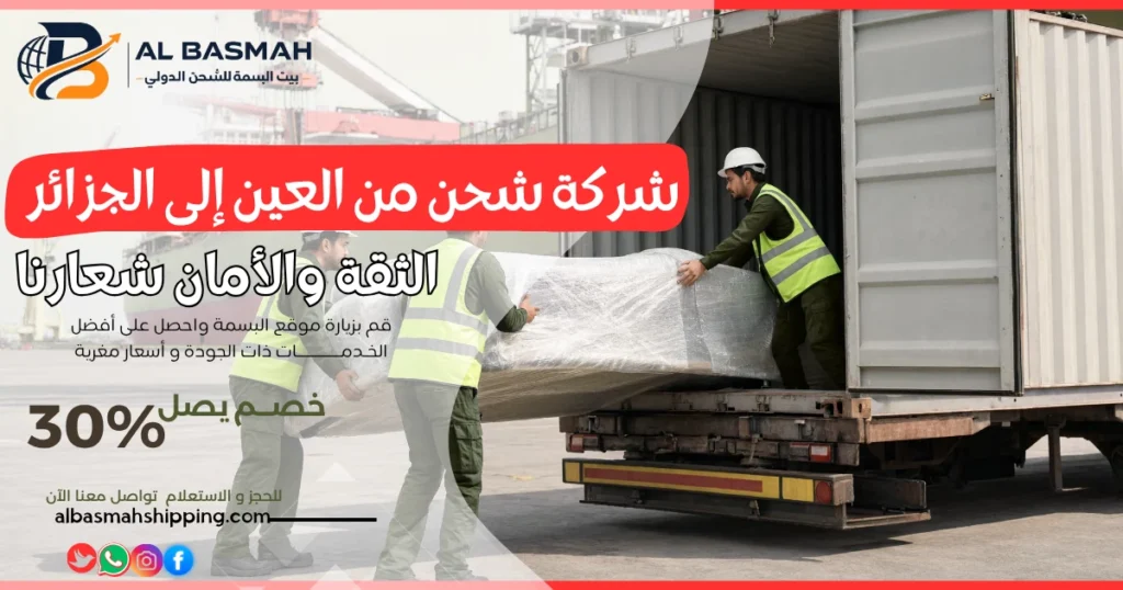 شركة شحن من العين إلى الجزائر