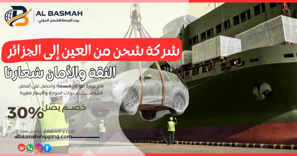 شركة شحن من العين إلى الجزائر