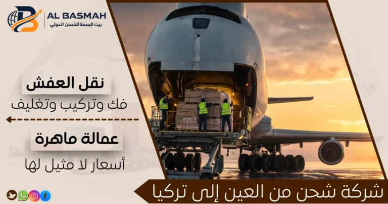 شركة شحن من العين إلى تركيا