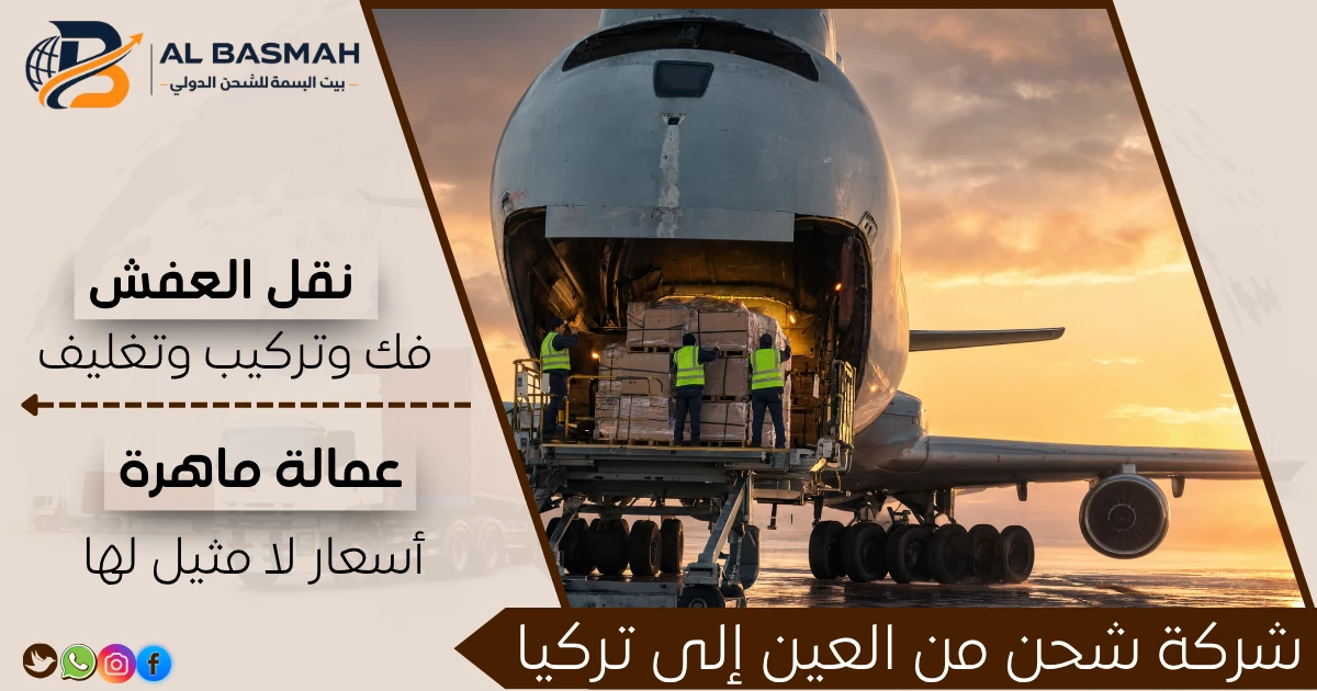 شركة شحن من العين إلى تركيا