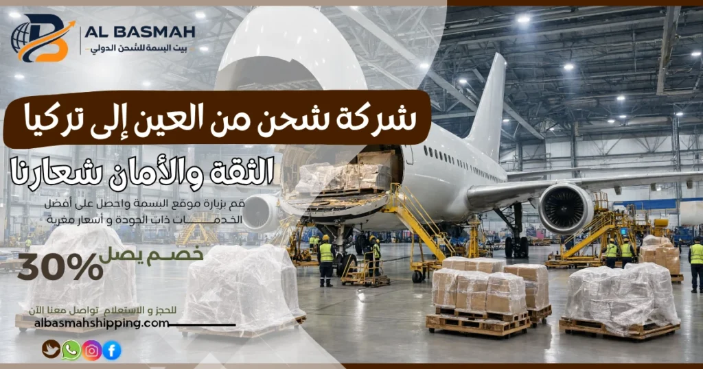 شركة شحن من العين إلى تركيا