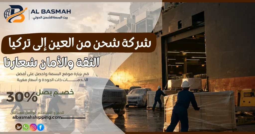 شركة شحن من العين إلى تركيا