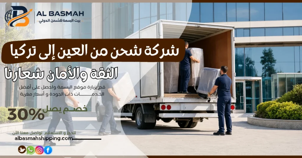 شركة شحن من العين إلى تركيا