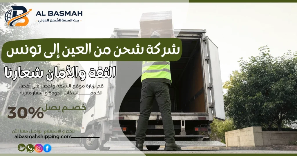 شركة شحن من العين إلى تونس