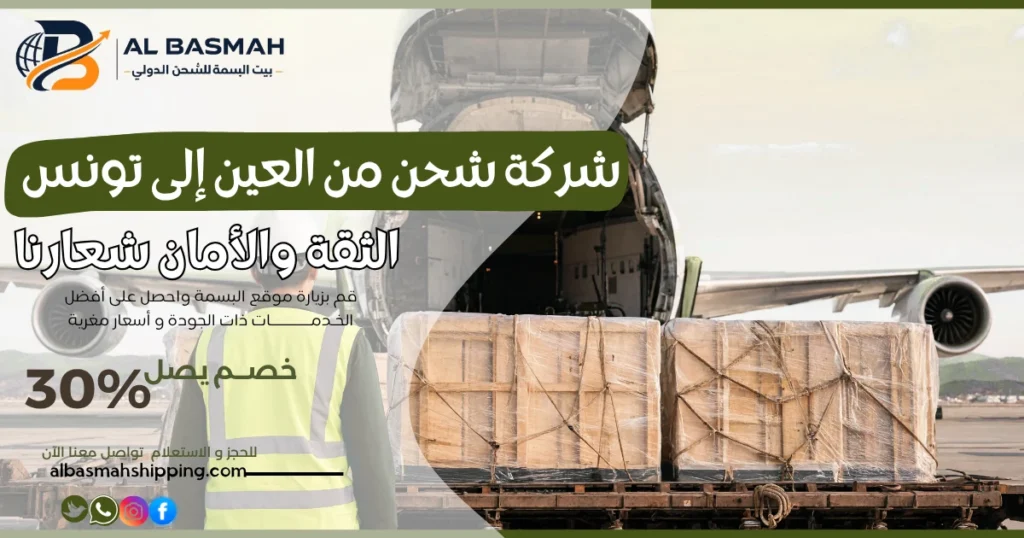 شركة شحن من العين إلى تونس