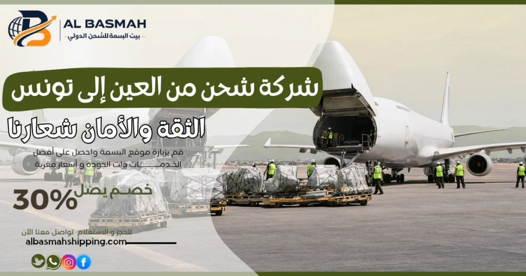 شركة شحن من العين إلى تونس
