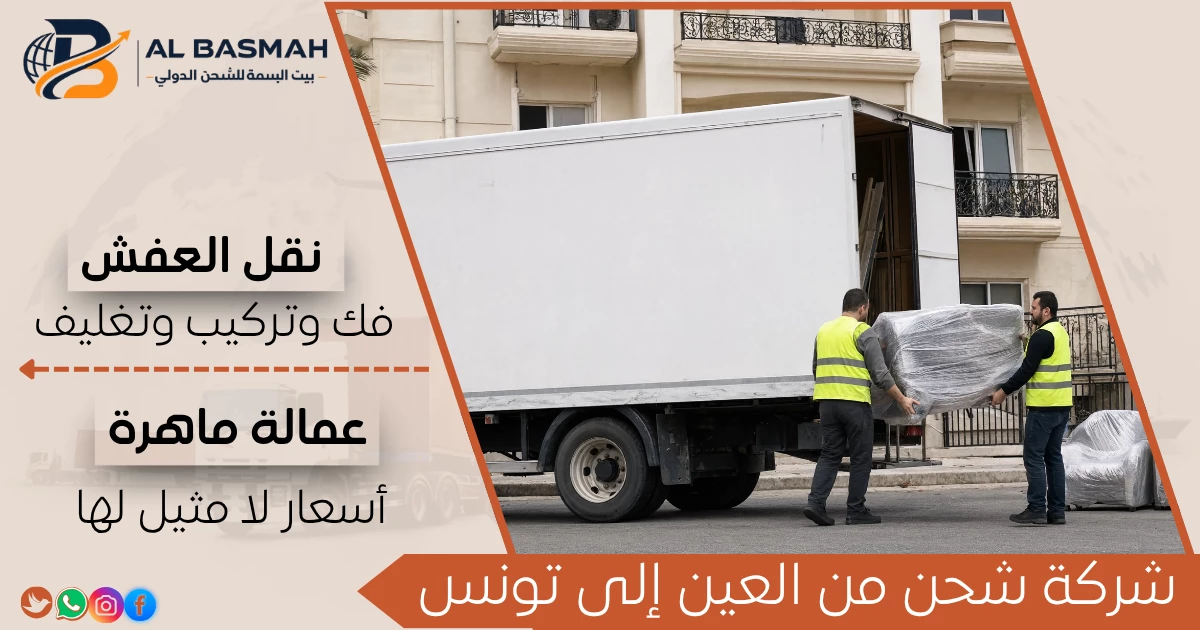 شركة شحن من العين إلى تونس