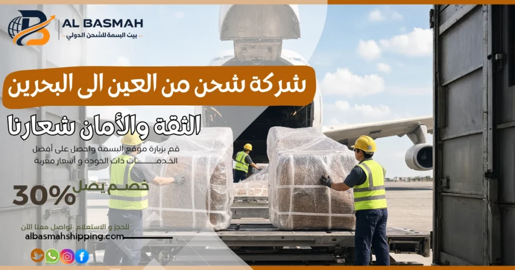شركة شحن من العين الى البحرين