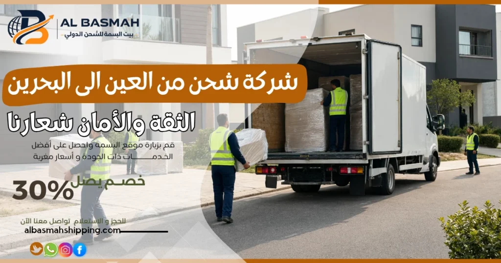 شركة شحن من العين الى البحرين