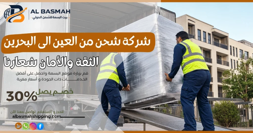 شركة شحن من العين الى البحرين
