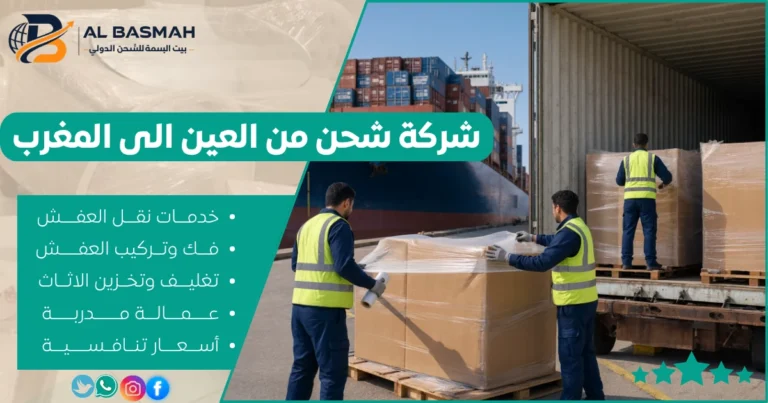 شركة شحن من العين الى المغرب