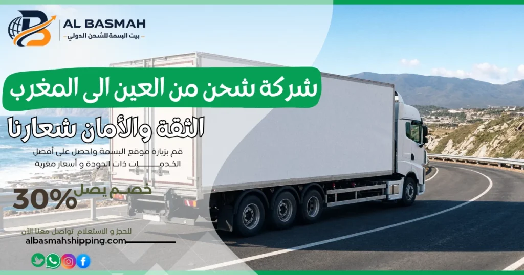 شركة شحن من العين الى المغرب