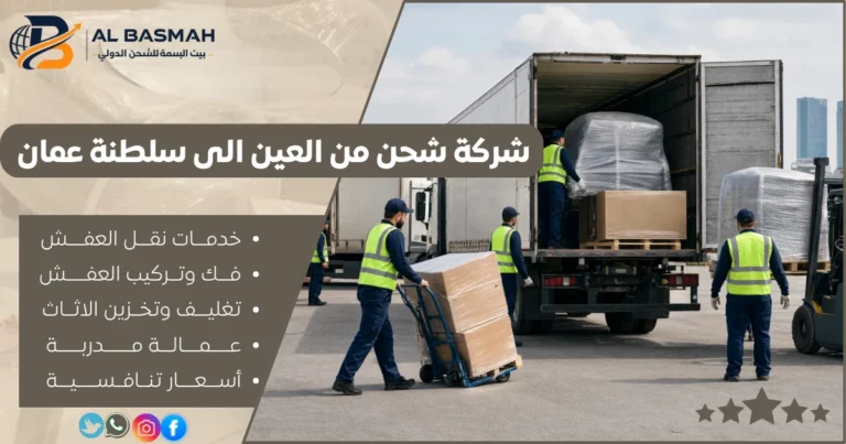 شركة شحن من العين الى سلطنة عمان