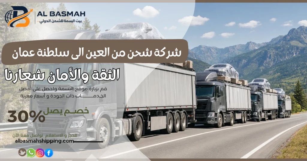شركة شحن من العين الى سلطنة عمان