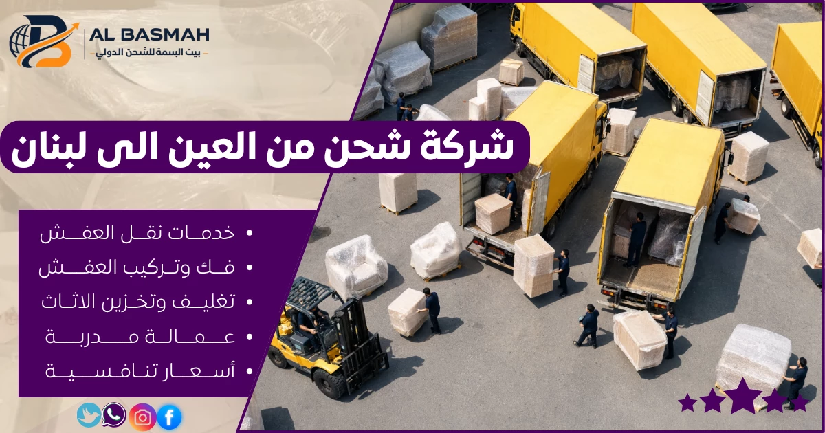 شركة شحن من العين الى لبنان