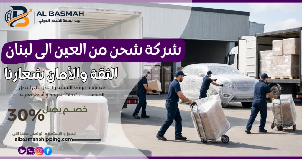 شركة شحن من العين الى لبنان