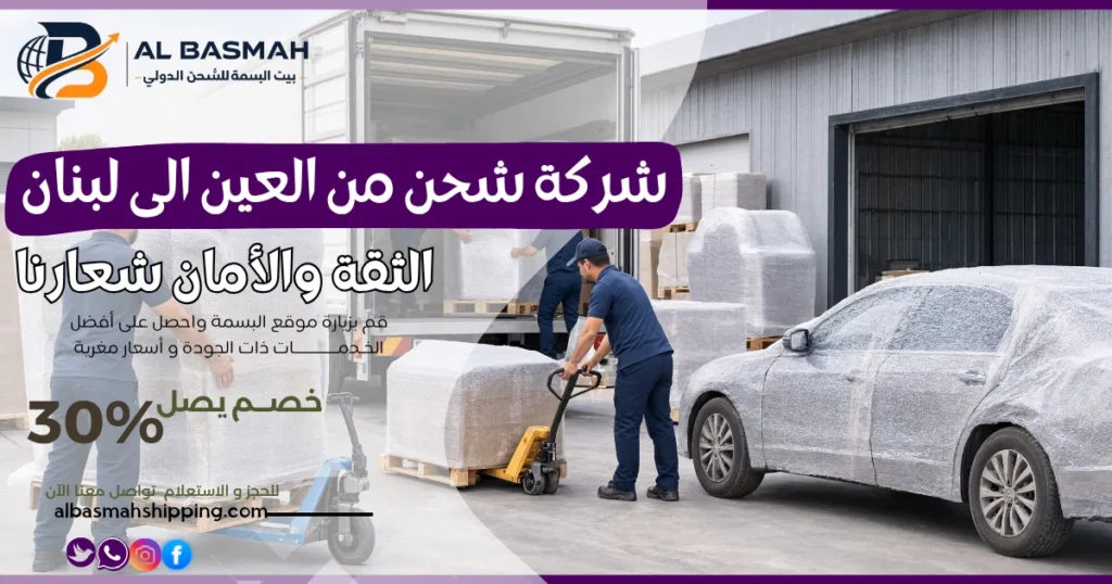 شركة شحن من العين الى لبنان