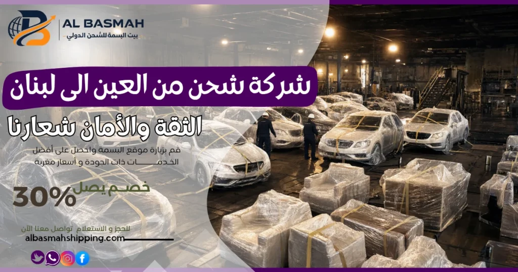 شركة شحن من العين الى لبنان