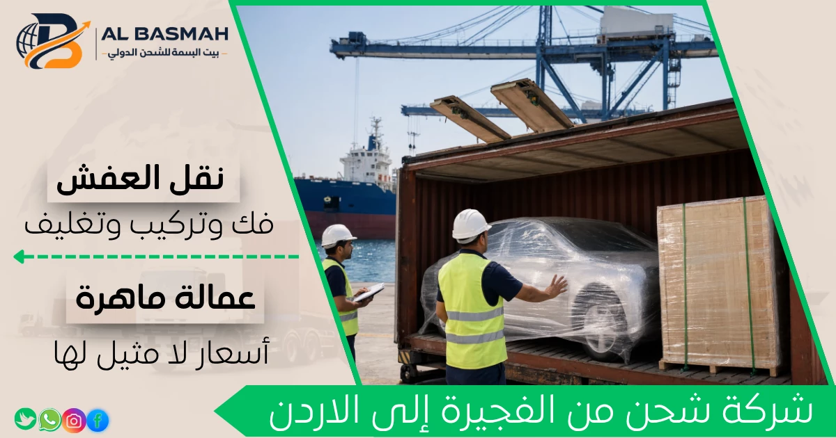 شركة شحن من الفجيرة إلى الاردن
